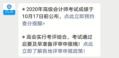 2020高級(jí)會(huì)計(jì)成績(jī)10月17日前公布 立即預(yù)約成績(jī)查詢(xún)提醒>