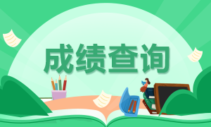 2020安徽注冊會計師成績查詢時間你了解了嗎？