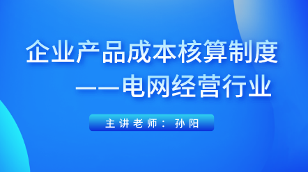 企業(yè)產(chǎn)品成本核算制度——電網(wǎng)經(jīng)營行業(yè)