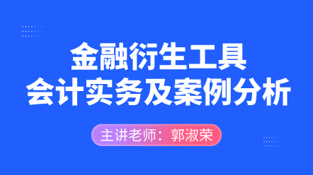 金融衍生工具會計實務及案例分析