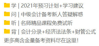 2021年新手小白看過來！中級會計職稱正確的備考姿勢！