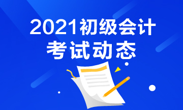 廣東2021初級(jí)會(huì)計(jì)考試大綱會(huì)發(fā)生變化嗎？