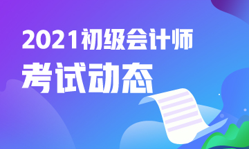 河南2021初級會計考試