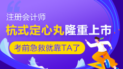 @2020注會考生們 一年一度的杭式定心丸隆重上市啦！