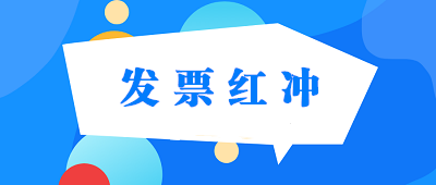 普通發(fā)票、專(zhuān)用發(fā)票、電子發(fā)票怎樣紅沖？ 建議收藏！