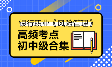 備考法寶>銀行中級(jí)《風(fēng)險(xiǎn)管理》高頻考點(diǎn)合集寶典！