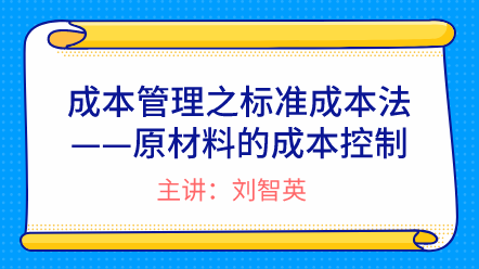 成本管理之標準成本法——原材料的成本控制