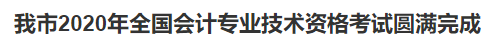 2020中級會計(jì)職稱考試結(jié)束，各地財(cái)政局陸續(xù)發(fā)出通知