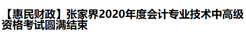 2020中級會計(jì)職稱考試結(jié)束，各地財(cái)政局陸續(xù)發(fā)出通知