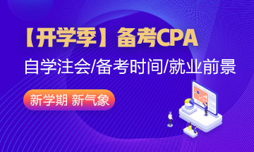 【開學季】大學生備考CPA就業(yè)前景如何？