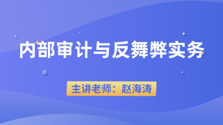 442內(nèi)部審計與反舞弊實務