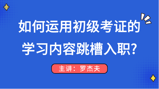 如何運用初級考試的知識點順利跳槽入職？