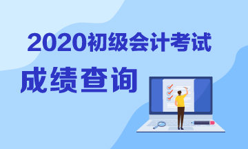 2020年貴州初級會計考試成績