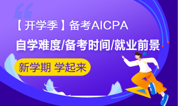 【開學季】大學生自學備考美國CPA難度大嗎？