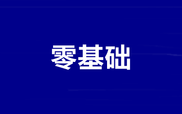 【純凈版】零基礎(chǔ)/基礎(chǔ)薄弱考生如何拿下2021年中級(jí)會(huì)計(jì)考試？