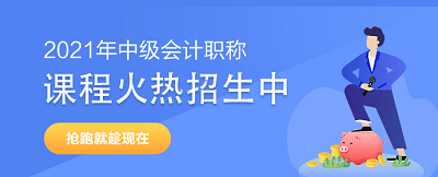 中級會計職稱學(xué)員：專業(yè)的事要交給專業(yè)團(tuán)隊來做