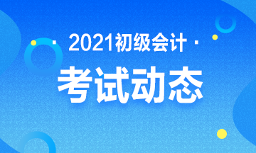 2021初級(jí)會(huì)計(jì)報(bào)名時(shí)間湖北