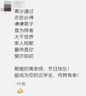 古詩 藏頭詩 打油詩？教師佳節(jié) 看學(xué)員花式表白中級老師高志謙