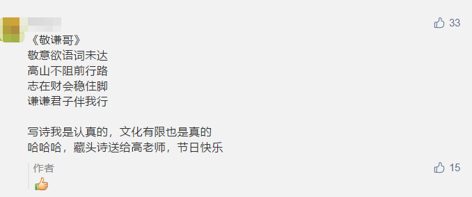 古詩 藏頭詩 打油詩？教師佳節(jié) 看學(xué)員花式表白中級老師高志謙