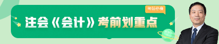 考前不慌！這些注會老師集體化身哆啦A夢為你掏出了百寶箱！