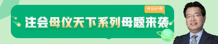 考前不慌！這些注會老師集體化身哆啦A夢為你掏出了百寶箱！