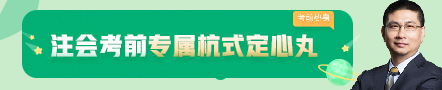 考前不慌！這些注會老師集體化身哆啦A夢為你掏出了百寶箱！