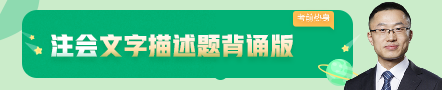 考前不慌！這些注會老師集體化身哆啦A夢為你掏出了百寶箱！