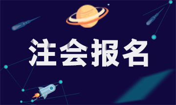 2021年四川注冊會計師考試報考條件出了嗎？