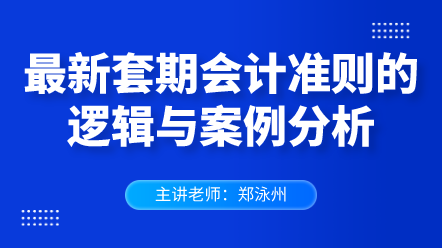 最新套期會計準(zhǔn)則的邏輯與案例分析