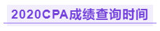 你知道江西2020年注冊(cè)會(huì)計(jì)師成績(jī)查詢時(shí)間嗎！