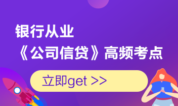 收藏！銀行考試《公司信貸》初中級高頻考點大合集 助力備考！