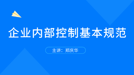 企業(yè)內(nèi)部控制基本規(guī)范 全面解讀！