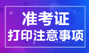 證券從業(yè)準考證打印注意事項有哪些？