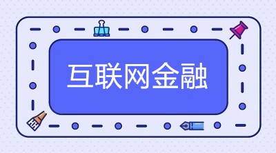 常用的互聯(lián)網(wǎng)金融大數(shù)據(jù)風(fēng)控方式有這五種！