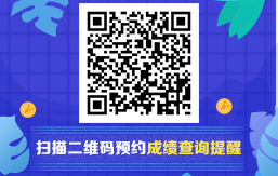 2020年初級會計職稱考試成績查詢預約提醒入口