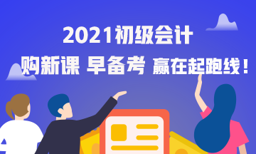 海南2021年初級會計考試網(wǎng)課怎么購買