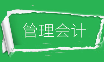 為什么要學(xué)管理會計(jì)？財務(wù)會計(jì)向管理會計(jì)轉(zhuǎn)型是大勢所趨！