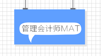 中國管理會計今后將如何發(fā)展？中國管理會計師未來走向？