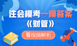 對(duì)答案了！注冊(cè)會(huì)計(jì)師萬人?？即筚悺敦?cái)管》一模答案及詳細(xì)解析