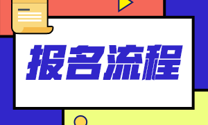 浙江2020年11月基金從業(yè)資格考試報名流程