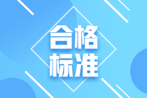 山西2020年審計師考試合格標(biāo)準(zhǔn)確定了！