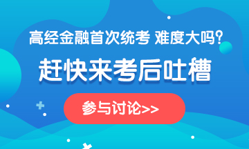 金融360-2020高級(jí)經(jīng)濟(jì)師《金融》科目考后討論，說(shuō)出你的心聲~