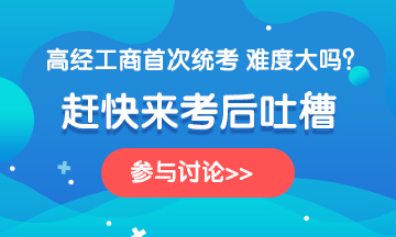 2020年高級經(jīng)濟(jì)師《工商管理》考后討論，一起來吐槽！