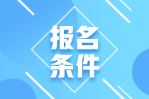 青海2020年基金從業(yè)資格考試報(bào)名條件