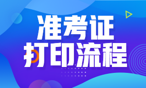 廣東基金從業(yè)資格考試準(zhǔn)考證打印方式是什么？