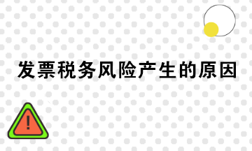 發(fā)票稅務風險產生的原因有哪些？注意規(guī)避！