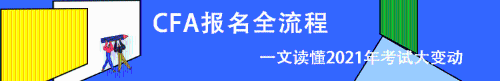 CFA報名條件 報名費(fèi)用 報名時間 報名流程