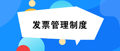 發(fā)票管理制度如何制定？至少包括這14項(xiàng)內(nèi)容！