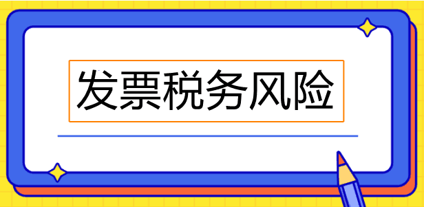 經(jīng)常忽視發(fā)票備注欄？這些發(fā)票備注欄必須關(guān)注！