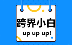 【跨界小白】非會(huì)計(jì)專(zhuān)業(yè)的新人如何備考2021中級(jí)會(huì)計(jì)考試？